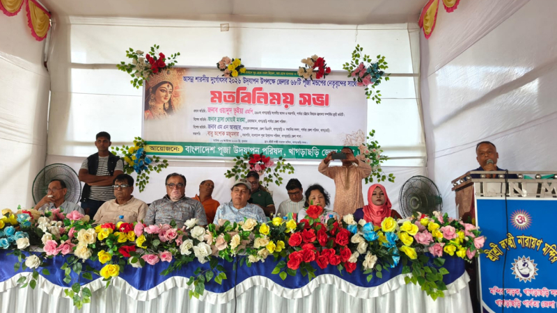 খাগড়াছড়িতে ৬৮ পূজা মণ্ডপের নেতৃবৃন্দের সঙ্গে মতবিনিময় এমপির