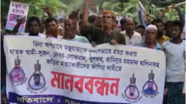 মঞ্জুয়ারা হত্যার বিচার ও জড়িতদের ফাঁসির দাবিতে মানববন্ধন