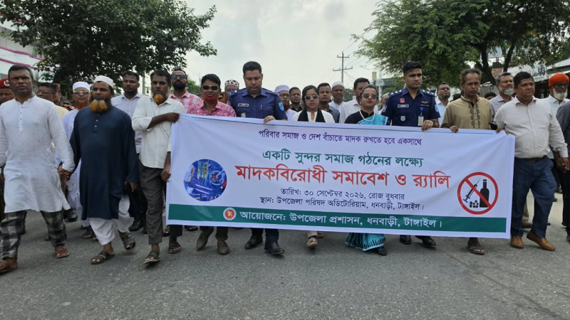 ধনবাড়ীতে মাদকবিরোধী র‌্যালি ও সমাবেশ 