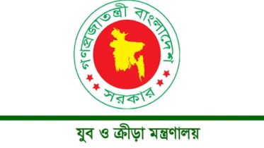 যুব ও ক্রীড়া মন্ত্রণালয়ের অধীনে চাকরি