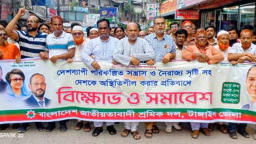 টাঙ্গাইলে শ্রমিক দলের সন্ত্রাস বিরোধী মিছিল-সমাবেশ